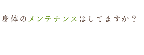 働き盛りのそこのあなた！身体のメンテナンスはしてますか？体に不調をきたしてからではなかなか完治は難しくなります。定期的にメンテナンスしてあげることが大切です。カイロプラクティックで忙しい毎日にも負けない身体を手に入れましょう。